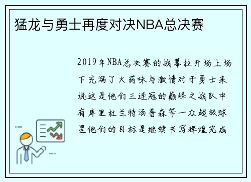 猛龙与勇士再度对决NBA总决赛