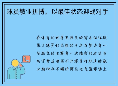 球员敬业拼搏，以最佳状态迎战对手