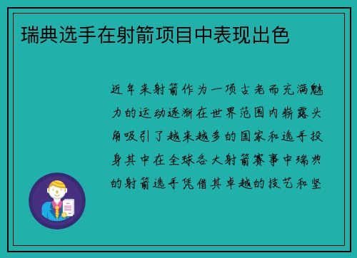 瑞典选手在射箭项目中表现出色