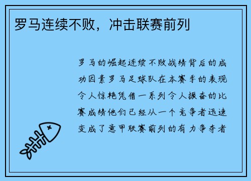 罗马连续不败，冲击联赛前列