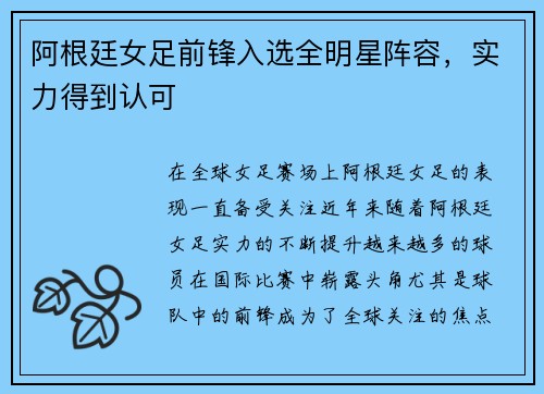 阿根廷女足前锋入选全明星阵容，实力得到认可