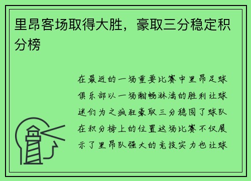 里昂客场取得大胜，豪取三分稳定积分榜