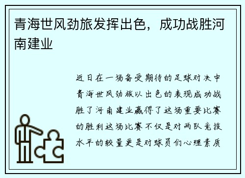 青海世风劲旅发挥出色，成功战胜河南建业