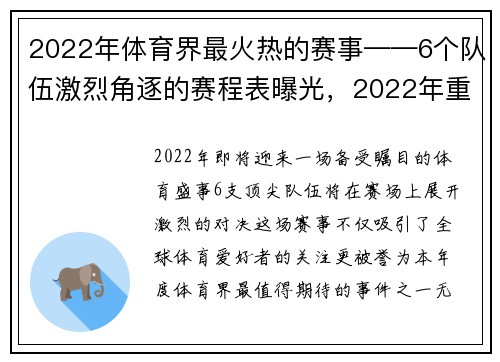 2022年体育界最火热的赛事——6个队伍激烈角逐的赛程表曝光，2022年重要的体育赛事