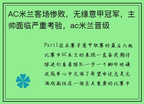 AC米兰客场惨败，无缘意甲冠军，主帅面临严重考验，ac米兰晋级