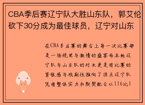CBA季后赛辽宁队大胜山东队，郭艾伦砍下30分成为最佳球员，辽宁对山东郭艾伦为什么没上场
