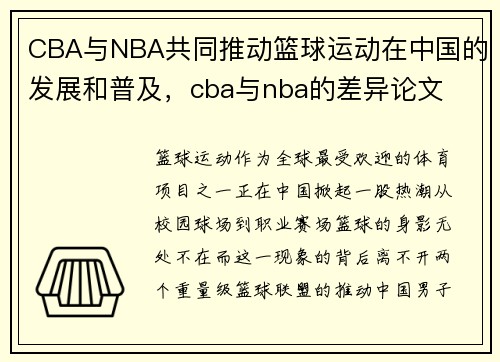 CBA与NBA共同推动篮球运动在中国的发展和普及，cba与nba的差异论文