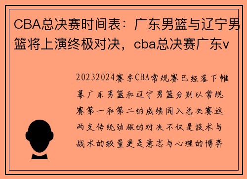 CBA总决赛时间表：广东男篮与辽宁男篮将上演终极对决，cba总决赛广东vs辽宁时间表