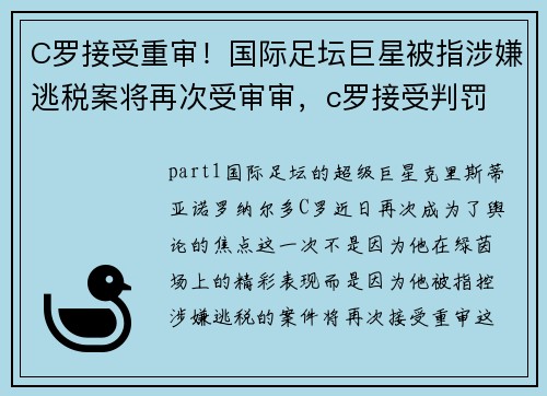 C罗接受重审！国际足坛巨星被指涉嫌逃税案将再次受审审，c罗接受判罚