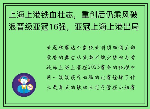 上海上港铁血壮志，重创后仍乘风破浪晋级亚冠16强，亚冠上海上港出局 新闻