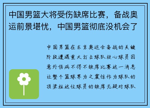 中国男篮大将受伤缺席比赛，备战奥运前景堪忧，中国男篮彻底没机会了