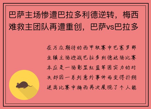 巴萨主场惨遭巴拉多利德逆转，梅西难救主团队再遭重创，巴萨vs巴拉多利