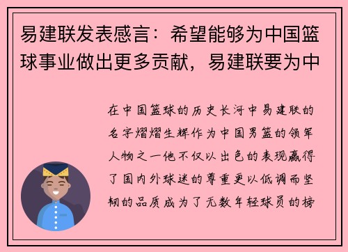 易建联发表感言：希望能够为中国篮球事业做出更多贡献，易建联要为中国男篮再拼一次