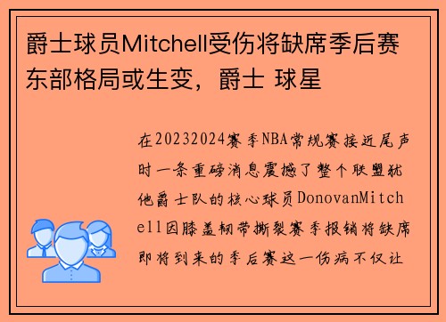爵士球员Mitchell受伤将缺席季后赛东部格局或生变，爵士 球星
