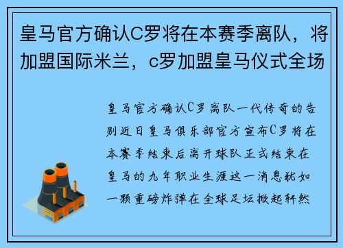皇马官方确认C罗将在本赛季离队，将加盟国际米兰，c罗加盟皇马仪式全场