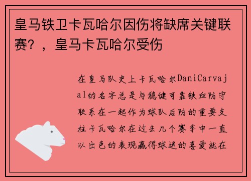 皇马铁卫卡瓦哈尔因伤将缺席关键联赛？，皇马卡瓦哈尔受伤
