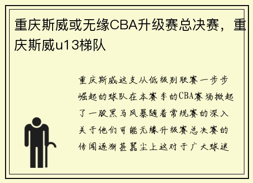 重庆斯威或无缘CBA升级赛总决赛，重庆斯威u13梯队
