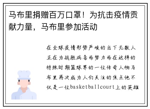马布里捐赠百万口罩！为抗击疫情贡献力量，马布里参加活动