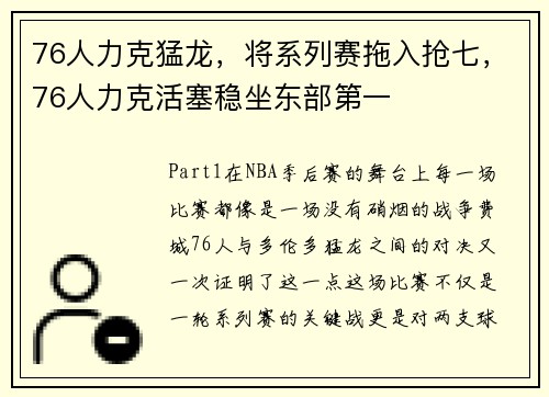 76人力克猛龙，将系列赛拖入抢七，76人力克活塞稳坐东部第一