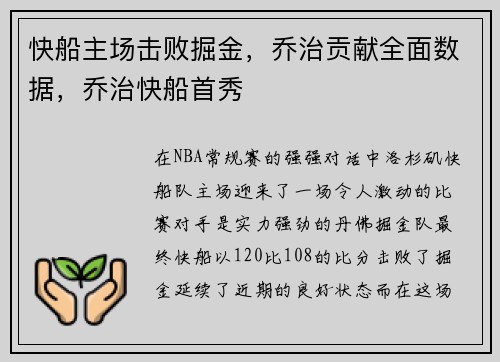 快船主场击败掘金，乔治贡献全面数据，乔治快船首秀