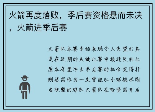 火箭再度落败，季后赛资格悬而未决，火箭进季后赛
