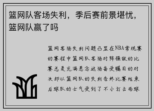 篮网队客场失利，季后赛前景堪忧，篮网队赢了吗