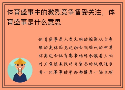 体育盛事中的激烈竞争备受关注，体育盛事是什么意思