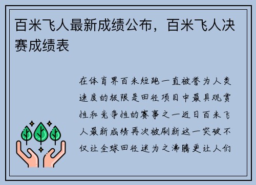 百米飞人最新成绩公布，百米飞人决赛成绩表