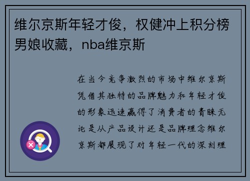 维尔京斯年轻才俊，权健冲上积分榜男娘收藏，nba维京斯