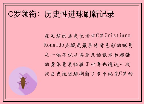C罗领衔：历史性进球刷新记录