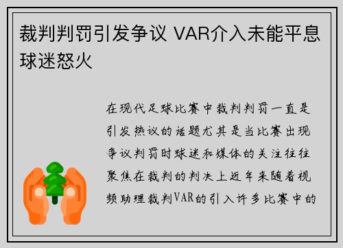 裁判判罚引发争议 VAR介入未能平息球迷怒火