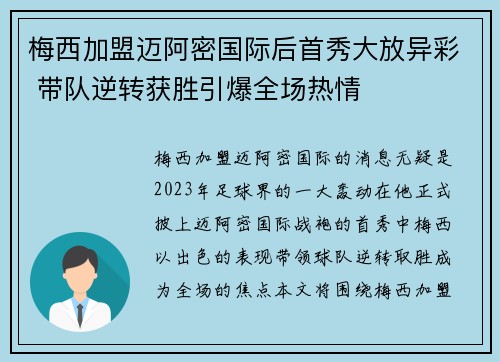 梅西加盟迈阿密国际后首秀大放异彩 带队逆转获胜引爆全场热情