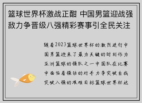 篮球世界杯激战正酣 中国男篮迎战强敌力争晋级八强精彩赛事引全民关注