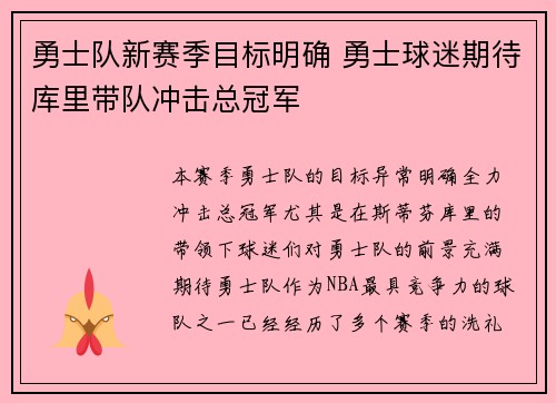 勇士队新赛季目标明确 勇士球迷期待库里带队冲击总冠军