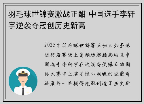 羽毛球世锦赛激战正酣 中国选手李轩宇逆袭夺冠创历史新高