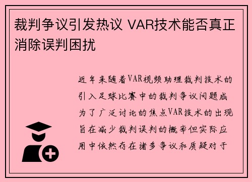 裁判争议引发热议 VAR技术能否真正消除误判困扰