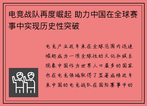 电竞战队再度崛起 助力中国在全球赛事中实现历史性突破