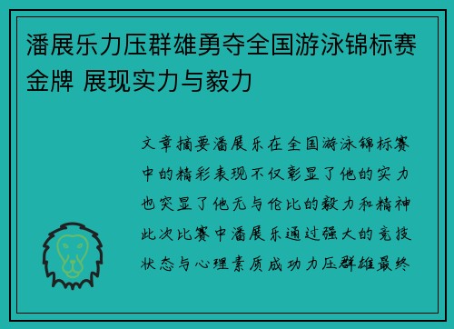 潘展乐力压群雄勇夺全国游泳锦标赛金牌 展现实力与毅力