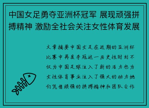 中国女足勇夺亚洲杯冠军 展现顽强拼搏精神 激励全社会关注女性体育发展