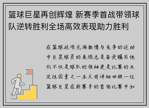 篮球巨星再创辉煌 新赛季首战带领球队逆转胜利全场高效表现助力胜利