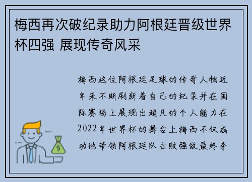 梅西再次破纪录助力阿根廷晋级世界杯四强 展现传奇风采