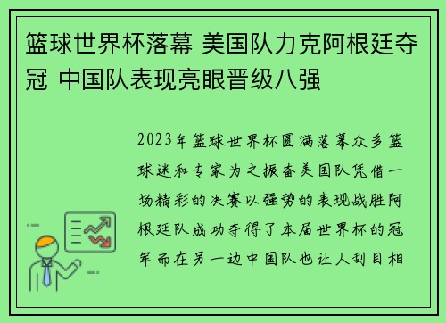 篮球世界杯落幕 美国队力克阿根廷夺冠 中国队表现亮眼晋级八强