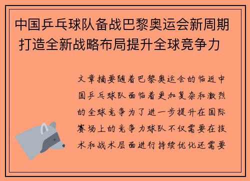 中国乒乓球队备战巴黎奥运会新周期 打造全新战略布局提升全球竞争力
