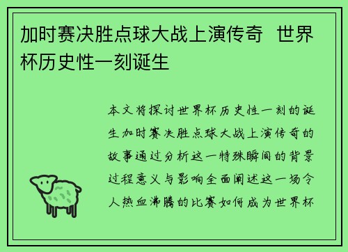 加时赛决胜点球大战上演传奇  世界杯历史性一刻诞生
