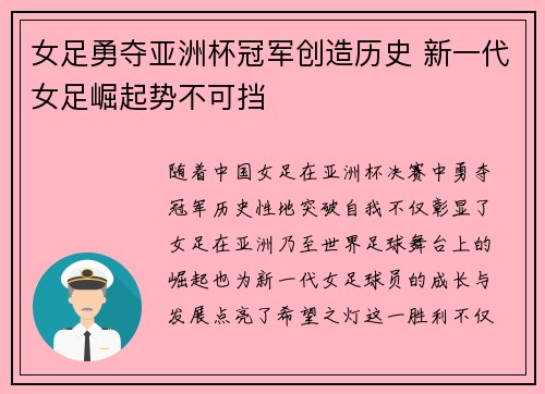 女足勇夺亚洲杯冠军创造历史 新一代女足崛起势不可挡