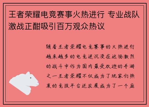 王者荣耀电竞赛事火热进行 专业战队激战正酣吸引百万观众热议