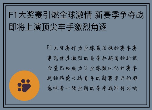 F1大奖赛引燃全球激情 新赛季争夺战即将上演顶尖车手激烈角逐