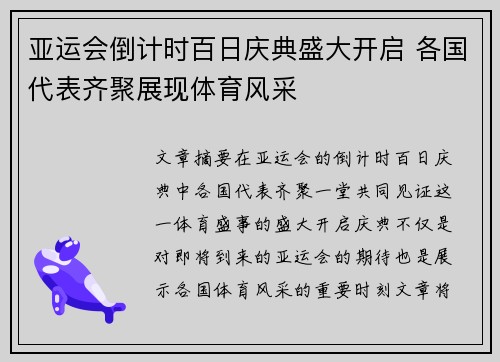 亚运会倒计时百日庆典盛大开启 各国代表齐聚展现体育风采