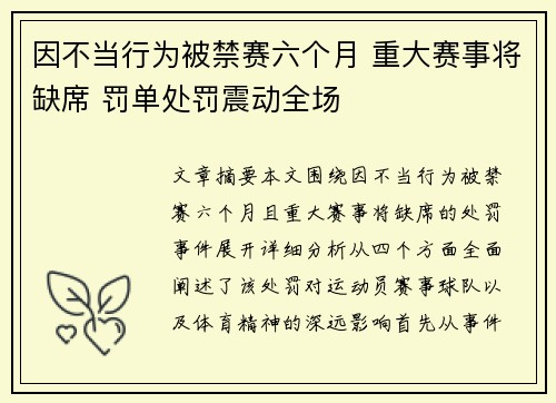 因不当行为被禁赛六个月 重大赛事将缺席 罚单处罚震动全场