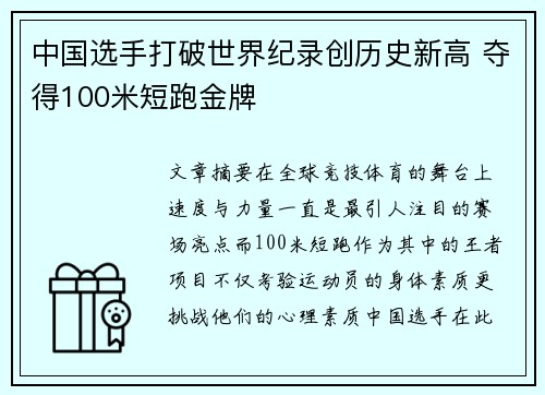 中国选手打破世界纪录创历史新高 夺得100米短跑金牌